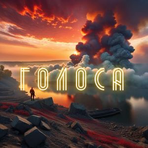 Голоса (Голоса)