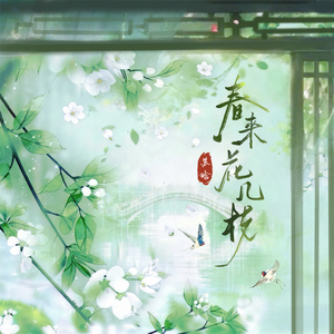 春来花几枝 (伴奏)