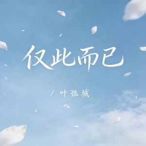 仅此而已