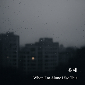 어제처럼 그리워해요