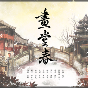 画堂春（Cover 洪尘）