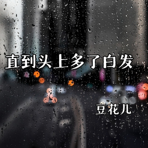 直到头上多了白发
