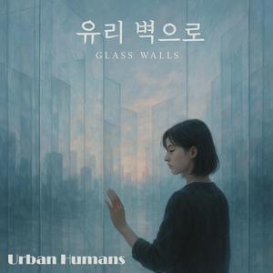 일어나 반짝여라 (Rise up, Glow Bright)