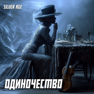 Одиночество