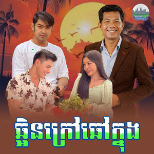 ឆ្អិនក្រៅឆៅក្នុង
