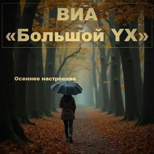 Осени приметы (jazz cover)