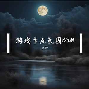 游戏进攻乐