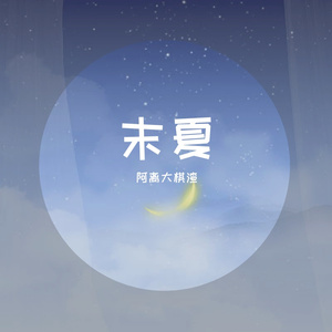 末夏