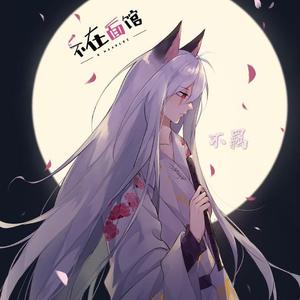 不羁（翻自 五音Jw）