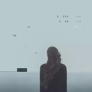 我总是会一个人在想着一个人