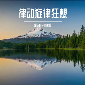 律动旋律狂想