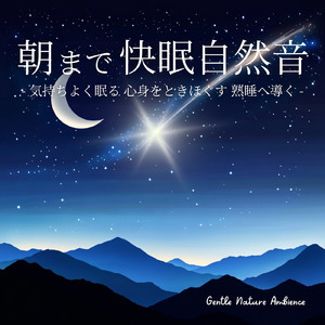 せせらぎと炎 - 寝落ちに最適なα波の自然音