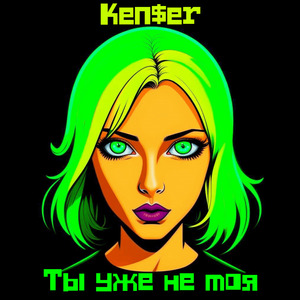 Ты уже не моя