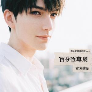 百分百专属（写给夏以昼的歌）