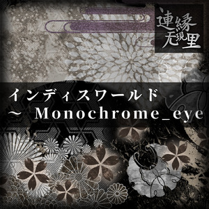 インディスワールド ～ Monochrome_eye
