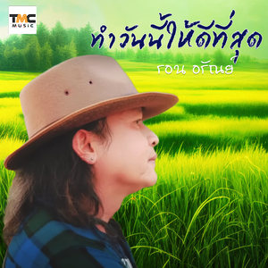 ทำวันนี้ให้ดีที่สุด