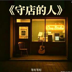 守店的人 (Demo)