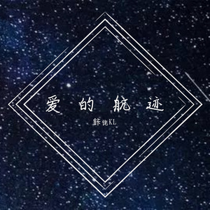 爱的航迹