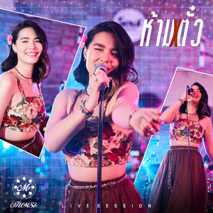 ห้ามตั๋ว (Live Session)