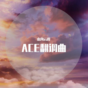 【ACE Studio】Cover【洛天依】仙剑奇侠传三电视剧插曲《此生不换》