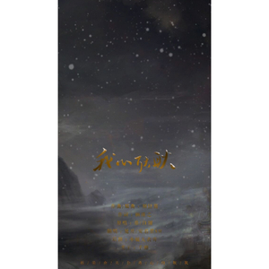 我心耿耿（翻自 墓/白翎）