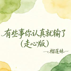 有些事你认真就输了（走心版）