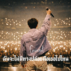 ฉันจะไม่มีทางปล่อยมือเธอไปไหน (Concert)