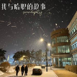 我与哈职的故事
