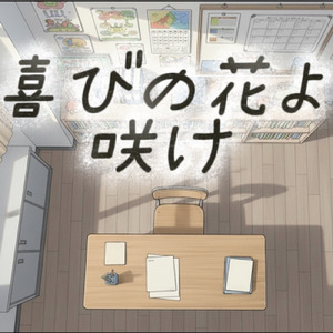 喜びの花よ 咲け