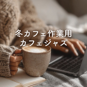 朝カフェのコーヒータイムにおすすめの音楽