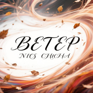 Ветер