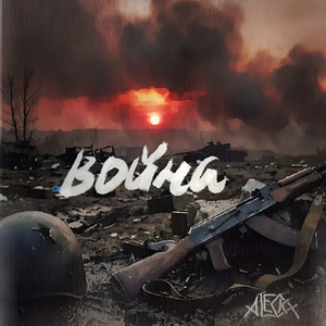 Война (Orchestral Cover)