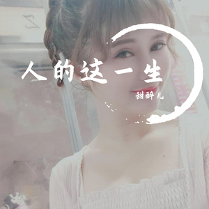 人的这一生（翻自 许丽静）