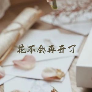 花不会再开了