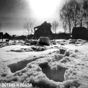 Встань и ползи