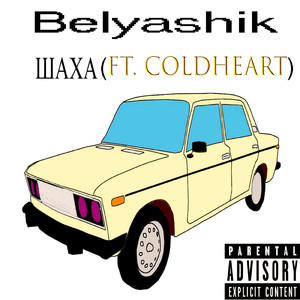 Шаха (feat. Coldheart)