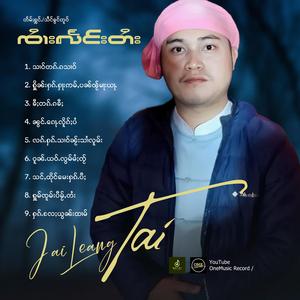 ႁိူၼ်းႁၵ်ႉႁႃးဢမ်ႇပၼ်ၽႂ်မႃးယႃႉ