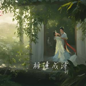 相逢成诗