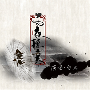 原创《雨夜听小巷》·低