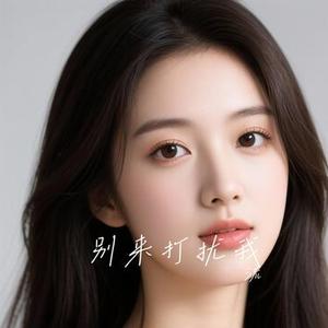 别来打扰我 (Cover 汉兔成)