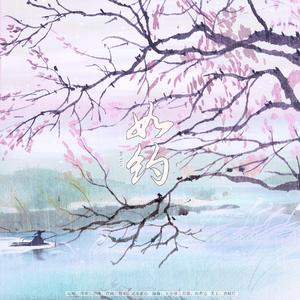 如约（翻自 不馋）