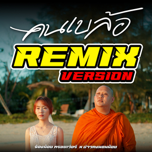 คนเบล้อ (Remix Version)