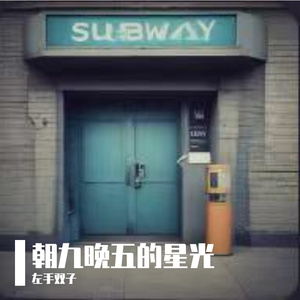《朝九晚五的星光》