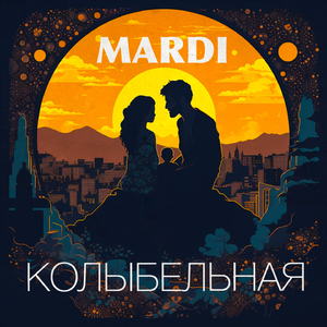 Колыбельная