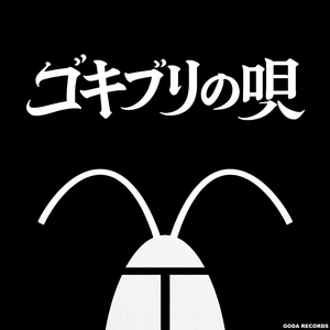 ゴキブリの唄