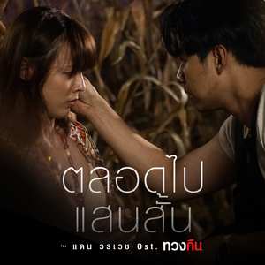 ตลอดไปแสนสั้น (From "ทวงคืน")