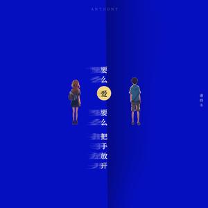 要么爱要么把手放开