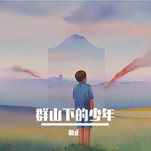 群山下的少年