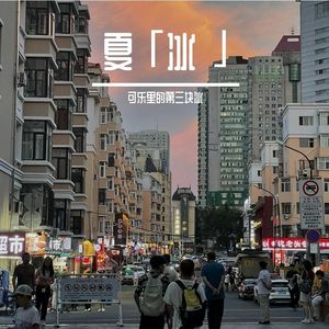 跑气可乐