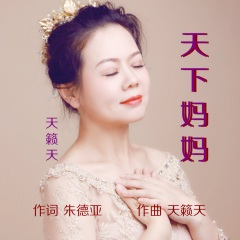 天下妈妈